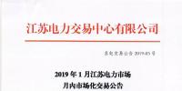 2019年1月江蘇電力市場月內市場化交易公告