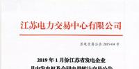 2019年1月份江蘇省發(fā)電企業(yè)月內(nèi)發(fā)電權(quán)及合同電量轉(zhuǎn)讓交易公告