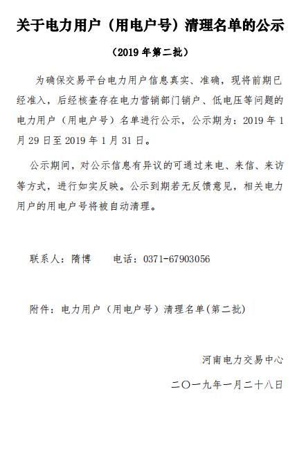 154家！河南公示電力用戶（用電戶號(hào)）清理名單（第二批）