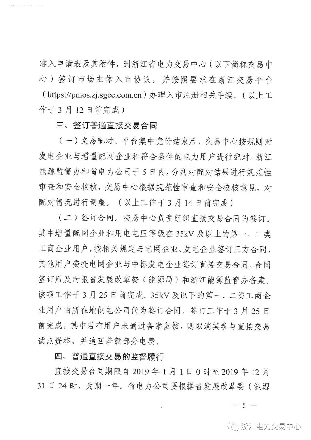 浙江2019年度電力直接交易：增量配網(wǎng)企業(yè)和電壓等級35KV以上一、二類工商企業(yè)用戶可參與