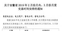  安徽2019年2月份月內(nèi)、3月份月度交易時間安排