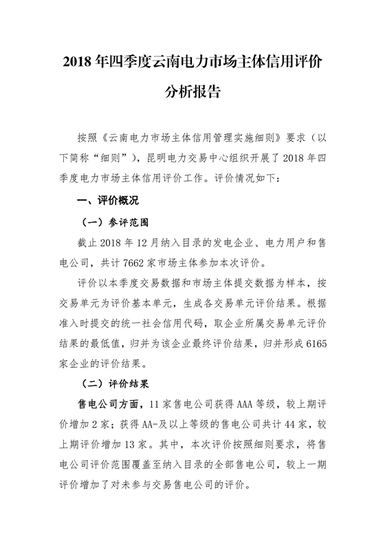 11家售電公司獲3A級！云南2018年四季度電力市場主體信用評價結(jié)果
