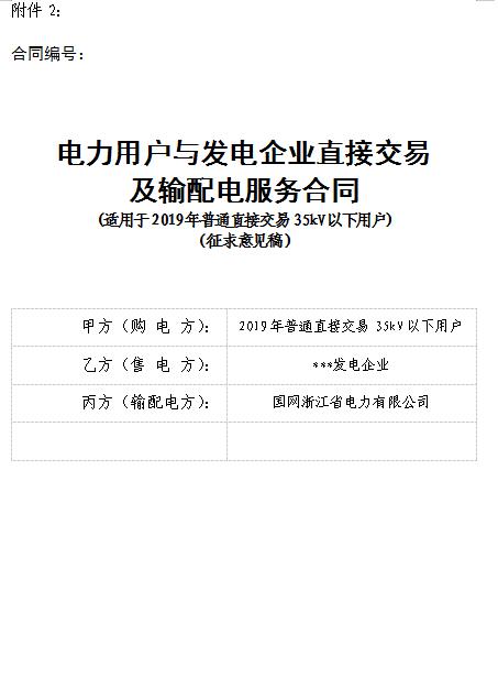 浙江電力用戶與發(fā)電企業(yè)直接交易及輸配電服務(wù)合同范本征意見