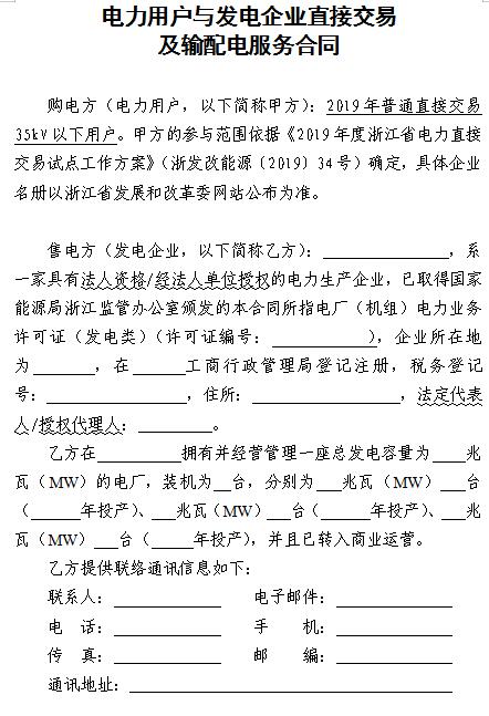  浙江電力用戶與發(fā)電企業(yè)直接交易及輸配電服務合同范本征意見