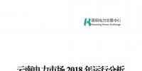 云南電力市場2018年運行分析及2019年市場預測