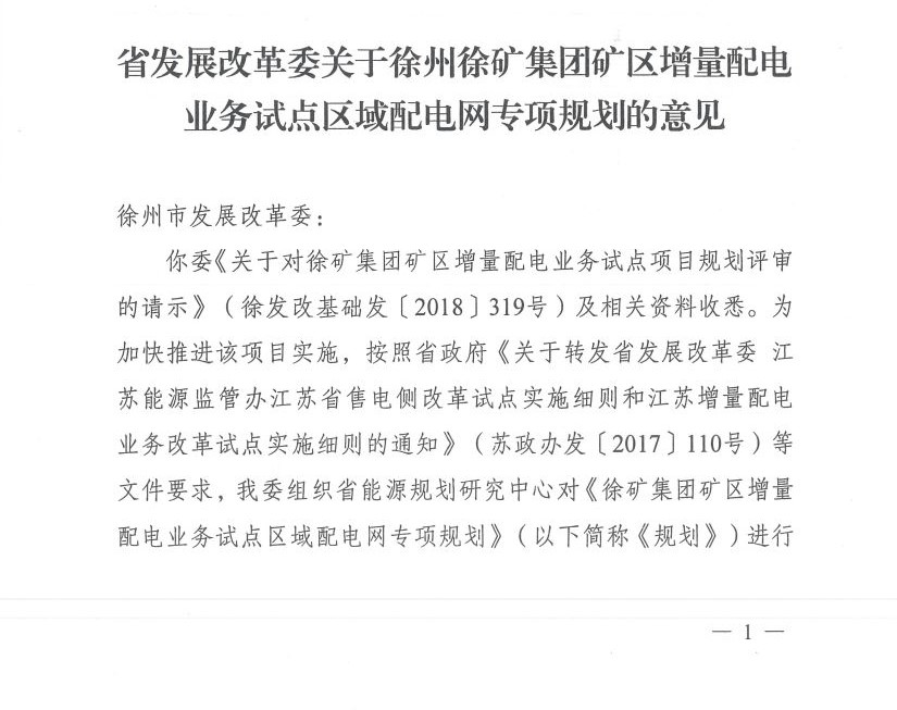 江蘇徐州徐礦集團礦區(qū)增量配電業(yè)務(wù)試點區(qū)域配電網(wǎng)專項規(guī)劃