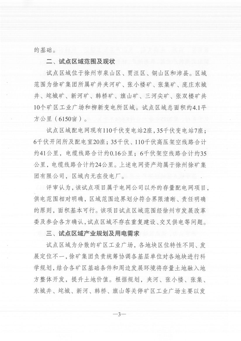 江蘇徐州徐礦集團礦區(qū)增量配電業(yè)務(wù)試點區(qū)域配電網(wǎng)專項規(guī)劃