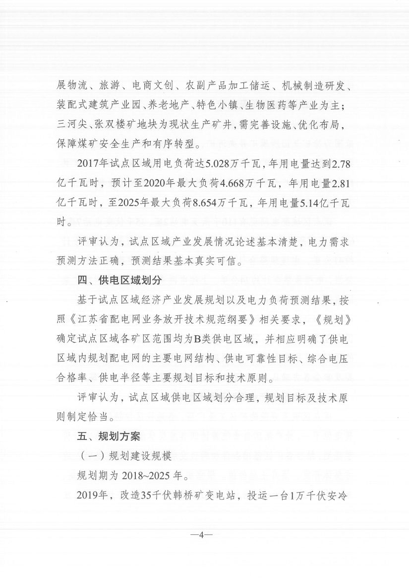 江蘇徐州徐礦集團礦區(qū)增量配電業(yè)務(wù)試點區(qū)域配電網(wǎng)專項規(guī)劃