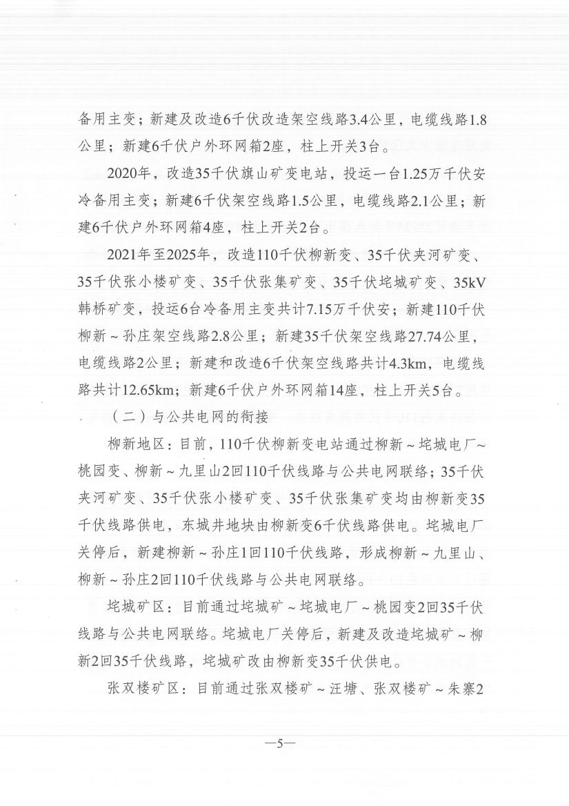 江蘇徐州徐礦集團礦區(qū)增量配電業(yè)務(wù)試點區(qū)域配電網(wǎng)專項規(guī)劃