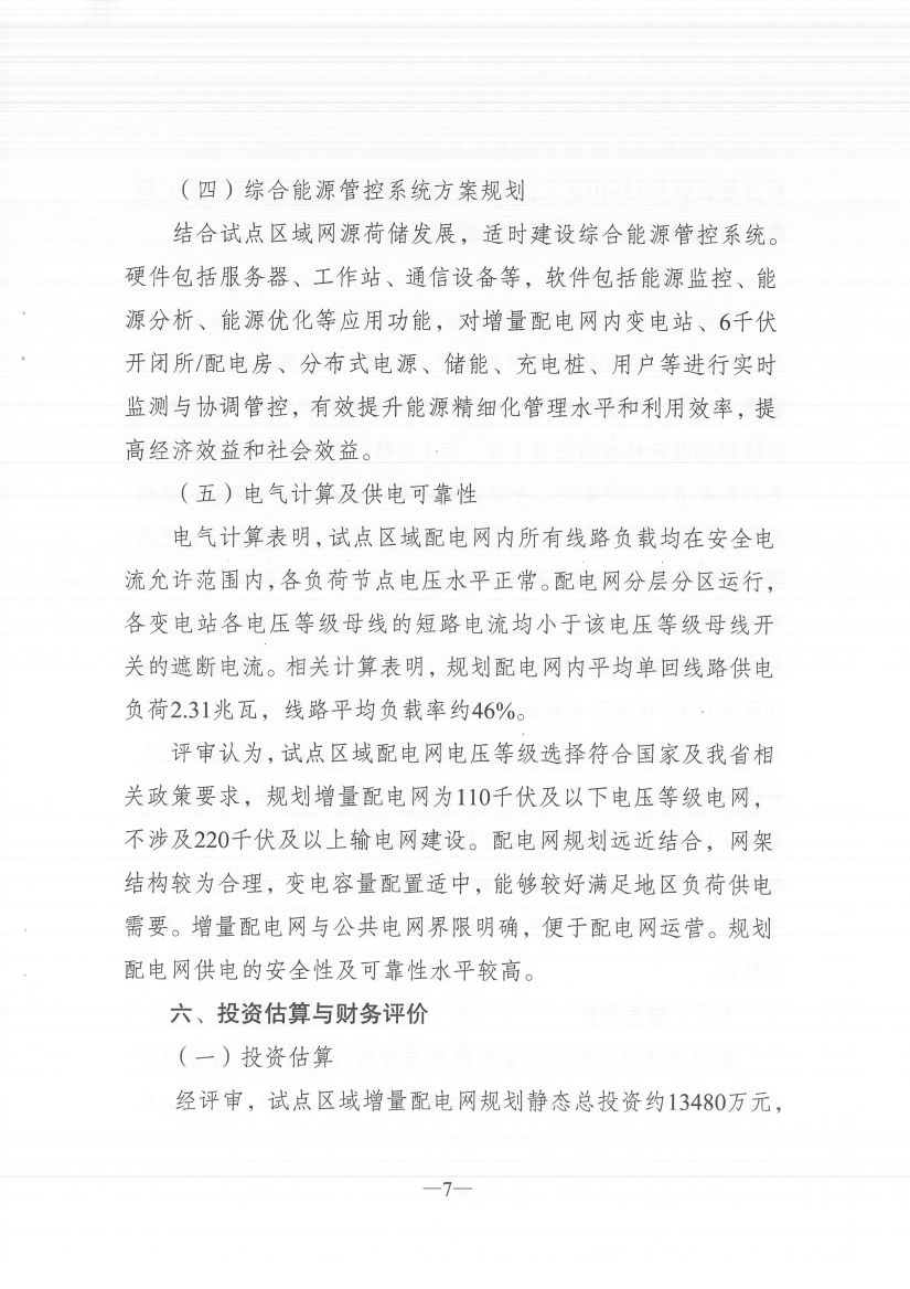 江蘇徐州徐礦集團礦區(qū)增量配電業(yè)務(wù)試點區(qū)域配電網(wǎng)專項規(guī)劃