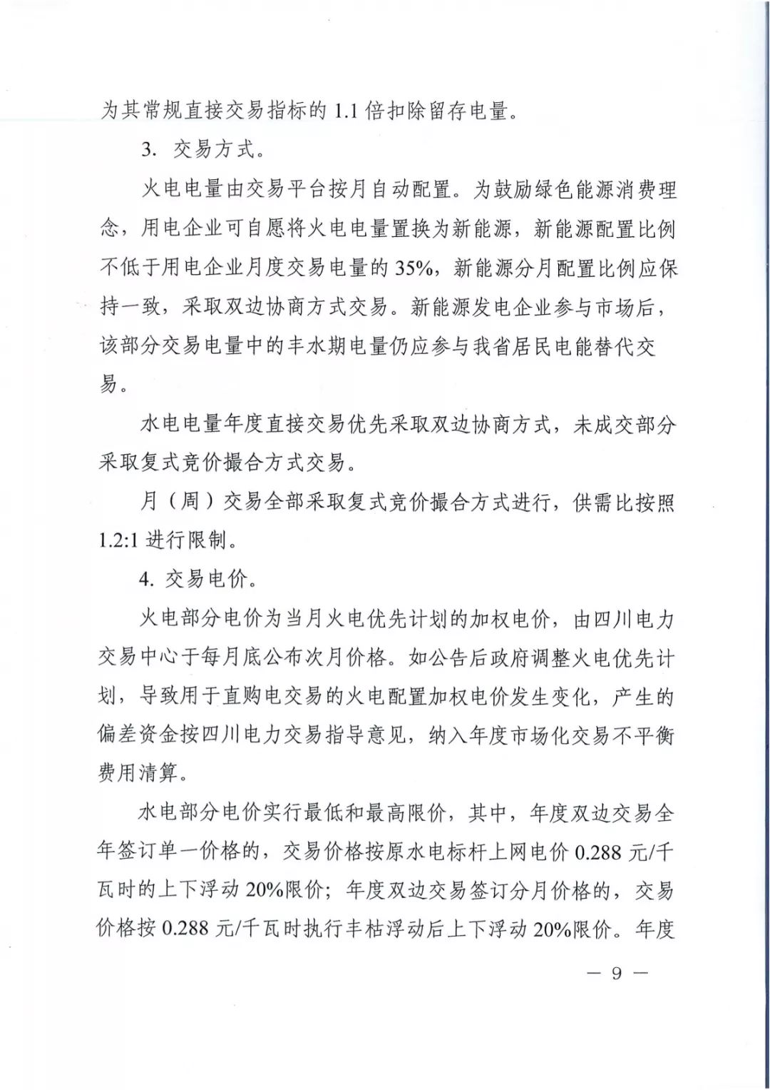 專變工業(yè)用戶全面放開！四川省2019年省內(nèi)電力市場化交易實施方案印發(fā)