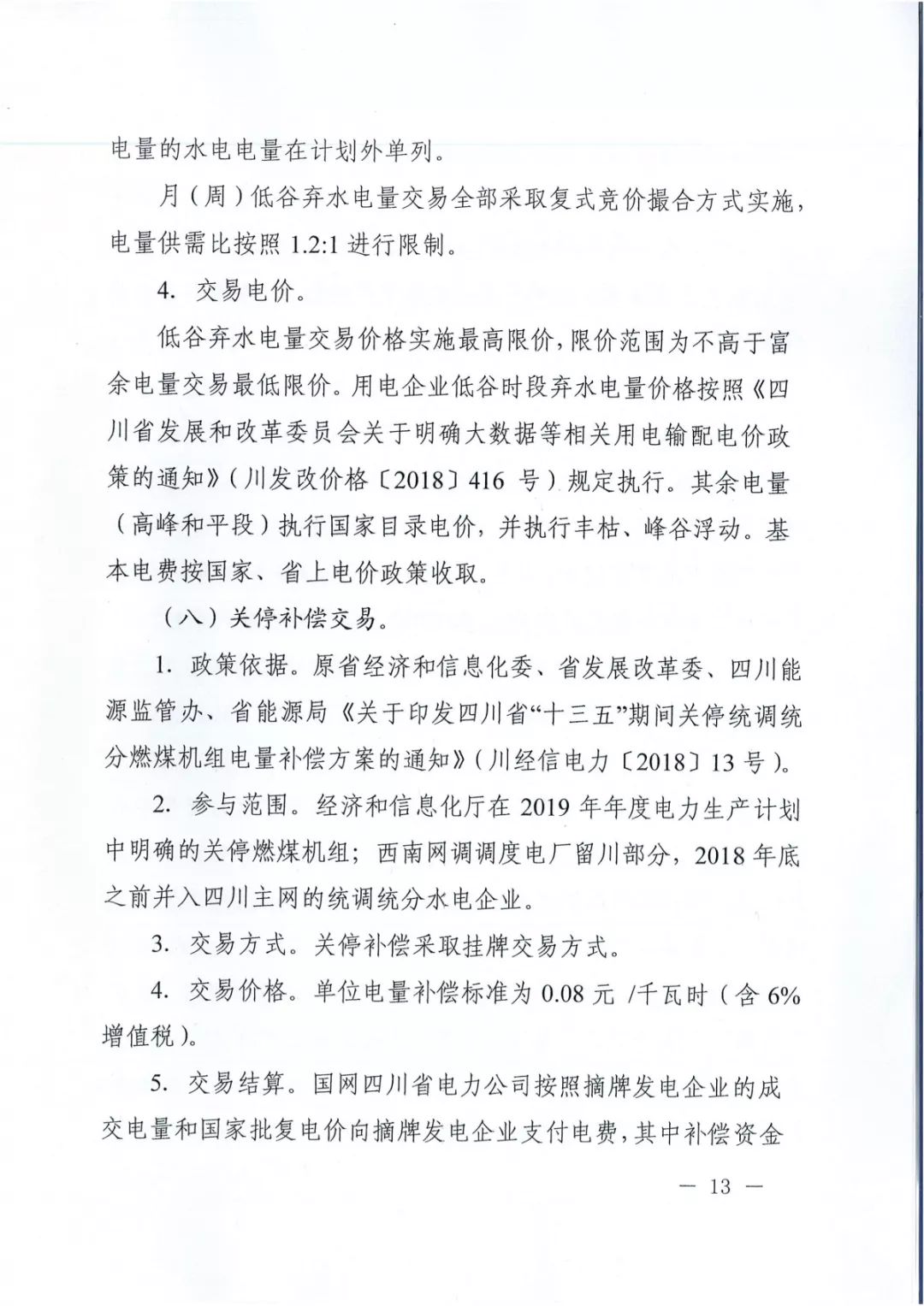 專變工業(yè)用戶全面放開！四川省2019年省內(nèi)電力市場化交易實施方案印發(fā)