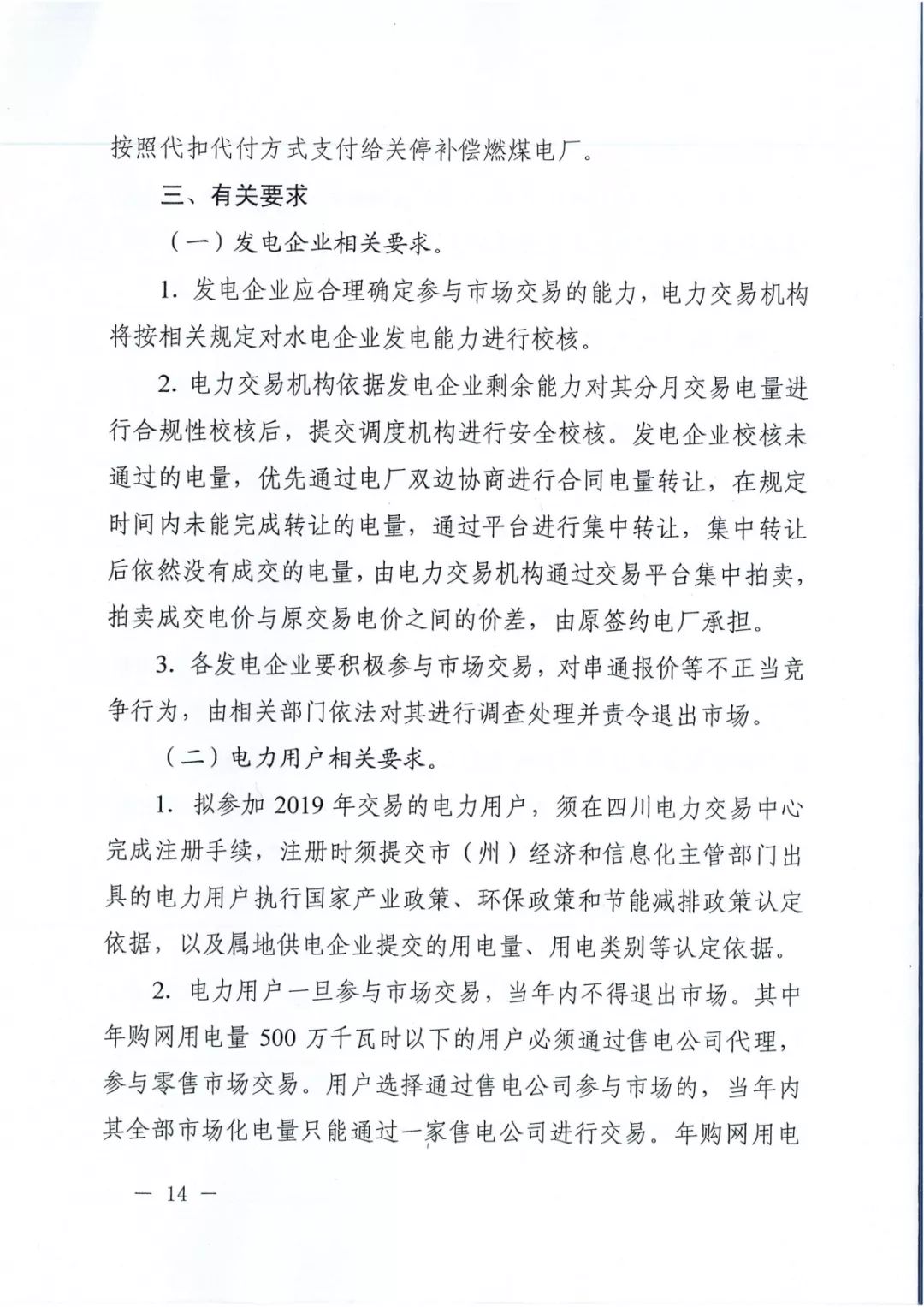 專變工業(yè)用戶全面放開！四川省2019年省內(nèi)電力市場化交易實(shí)施方案印發(fā)