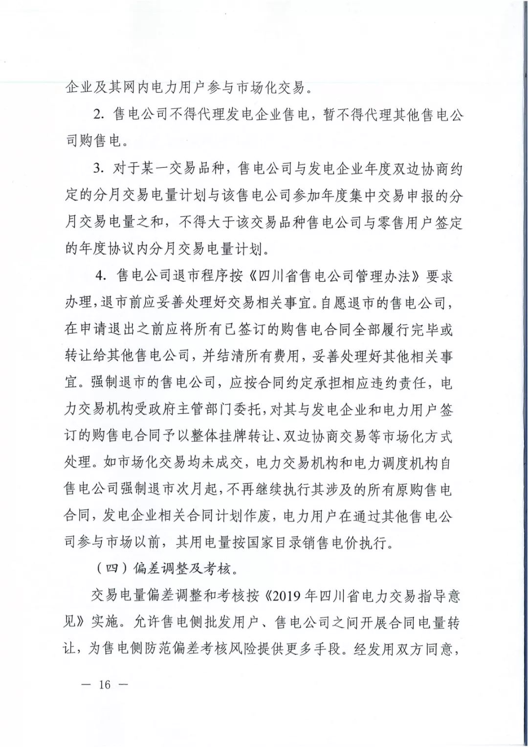 專變工業(yè)用戶全面放開！四川省2019年省內(nèi)電力市場化交易實(shí)施方案印發(fā)