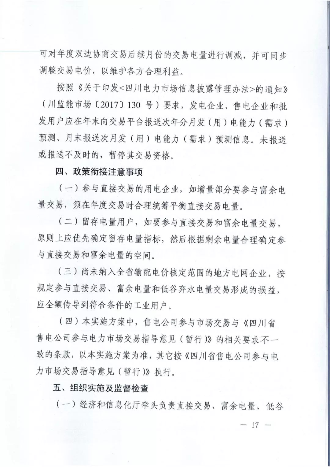 專變工業(yè)用戶全面放開！四川省2019年省內(nèi)電力市場化交易實(shí)施方案印發(fā)