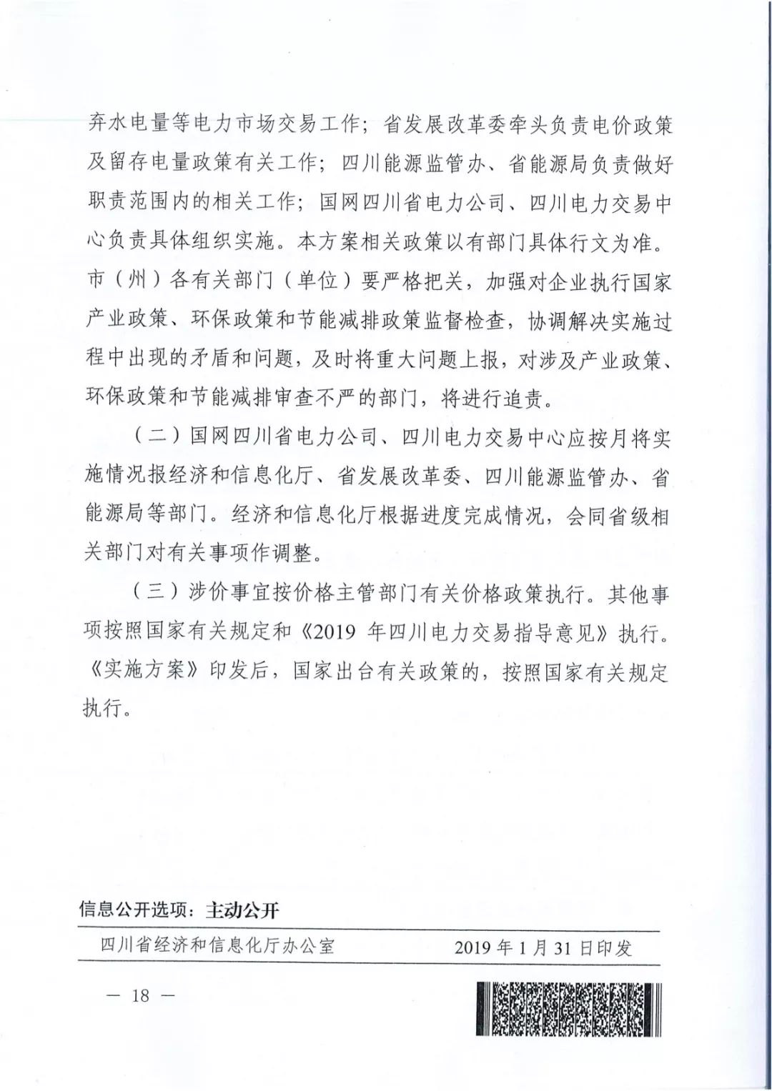 專變工業(yè)用戶全面放開！四川省2019年省內(nèi)電力市場化交易實(shí)施方案印發(fā)
