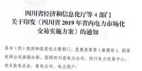 專變工業(yè)用戶全面放開！四川省2019年省內(nèi)<font color=