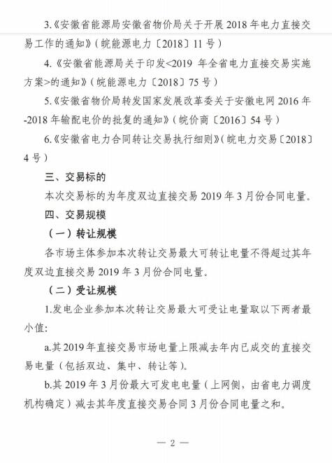  安徽2019年3月電力直接交易合同轉(zhuǎn)讓交易（附售電公司最大可受讓電量