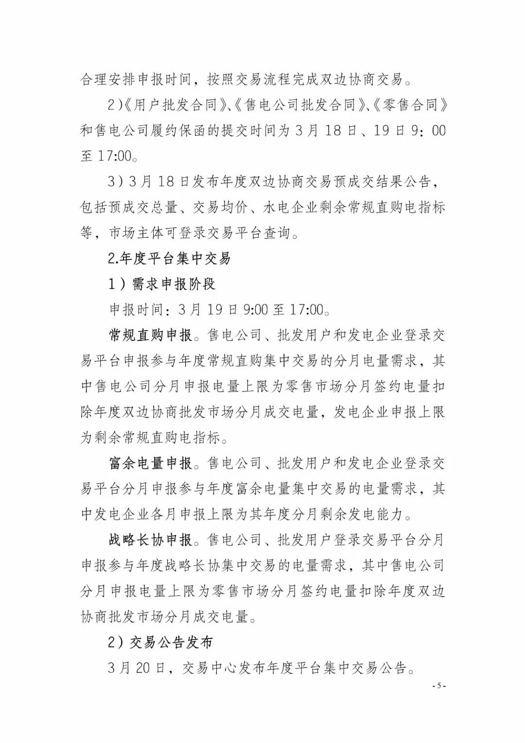四川2019年省內(nèi)市場(chǎng)化年度交易2月27日開(kāi)市！你需要知道這些