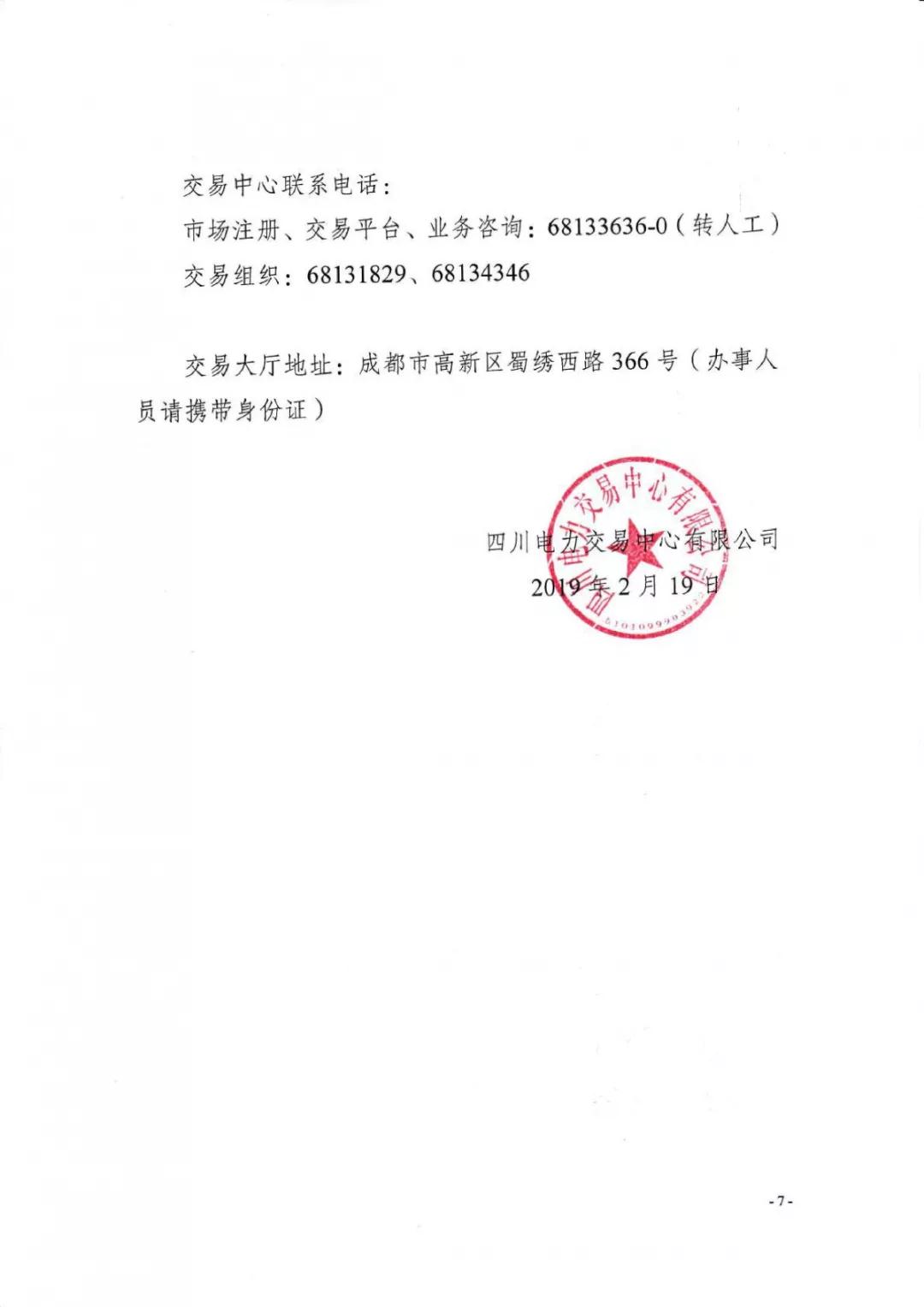 四川2019年省內(nèi)市場(chǎng)化年度交易2月27日開(kāi)市！你需要知道這些