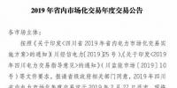 四川2019年省內市場化年度交易2月27日開市！你需要知道這些