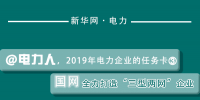 2019年電力企業(yè)的任務卡｜國網全力打造“<font color=