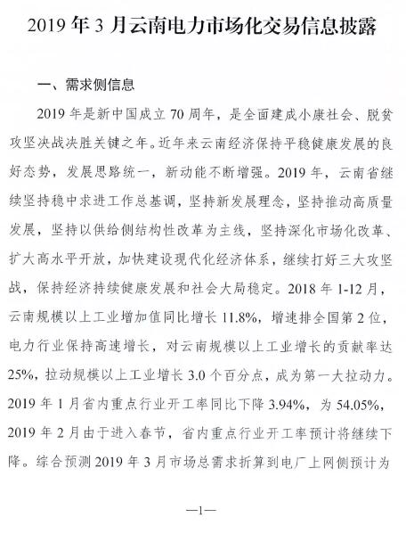 云南2019年03月電力市場化交易信息披露：省內(nèi)市場可競價電量72億千瓦時