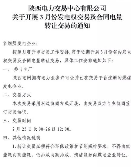 陜西3月發(fā)電權(quán)交易及合同電量轉(zhuǎn)讓交易：采用雙邊協(xié)商方式開展