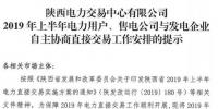 陜西2019上半年電力用戶、售電公司與發(fā)電企業(yè)自主協(xié)商直接交易工作安排提示