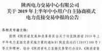 陜西2019上半年中小用戶自主協(xié)商模式電力直接交易申報(bào)3月1日截止