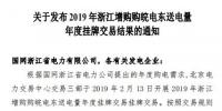 2019年浙江年度增購皖電跨省電能交易：成交電量50億千瓦時