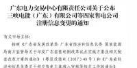 廣東公示申請注冊信息變更的三峽電能（廣東）有限公司等4家<font color=