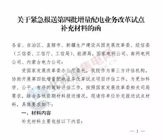 電力規(guī)劃設(shè)計(jì)總院讓報(bào)送第四批增量配電業(yè)務(wù)改革試點(diǎn)補(bǔ)充材料？