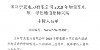 國(guó)網(wǎng)寧夏2019年增量配電項(xiàng)目綠色通道中標(biāo)人名單