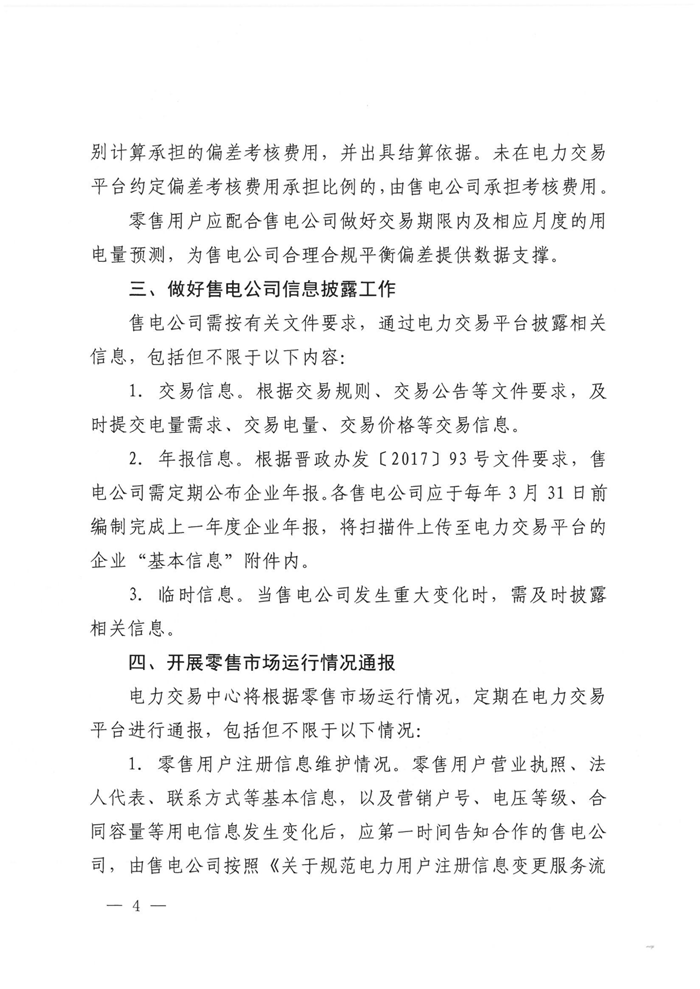 山西電力交易中心規(guī)范售電公司參與電力零售市場相關(guān)工作:售電公司承擔偏差考核主體責任