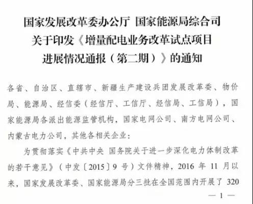 增量配電項目進展情況通報，第二、三批試點項目應于5月底前確定業(yè)主
