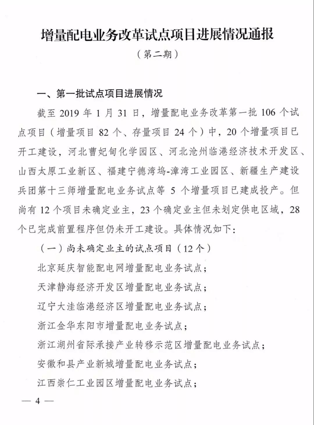 增量配電項目進展情況通報，第二、三批試點項目應于5月底前確定業(yè)主