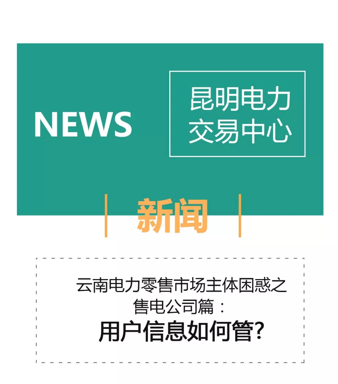 云南電力零售市場(chǎng)主體困惑之售電公司篇：用戶信息如何管？