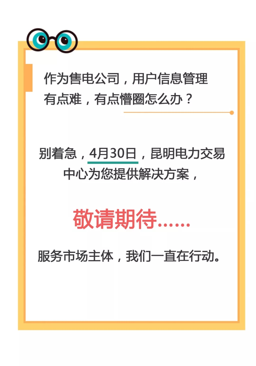 云南電力零售市場(chǎng)主體困惑之售電公司篇：用戶信息如何管？