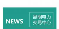 云南電力零售市場主體困惑之售電公司篇：用戶信息如何管？