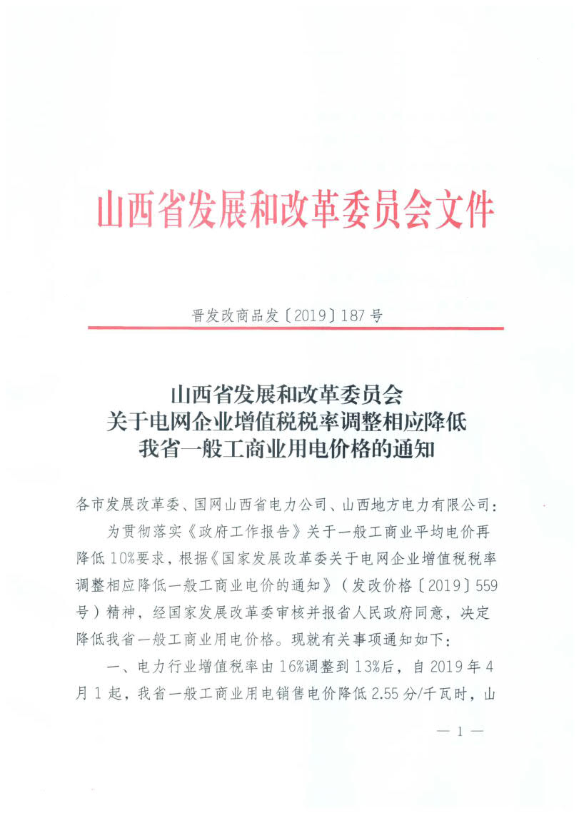 山西降電價：一般工商業(yè)用電銷售電價、輸配電價同降2.55分/千瓦時