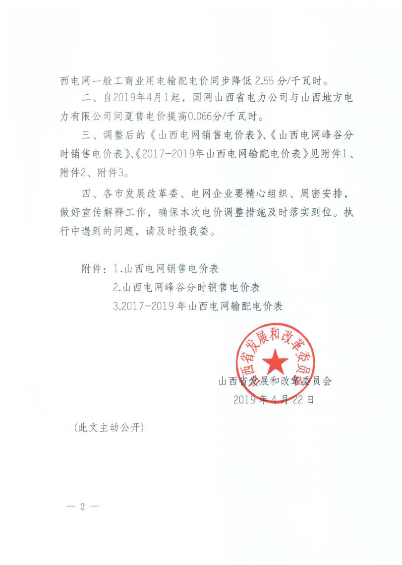 山西降電價：一般工商業(yè)用電銷售電價、輸配電價同降2.55分/千瓦時