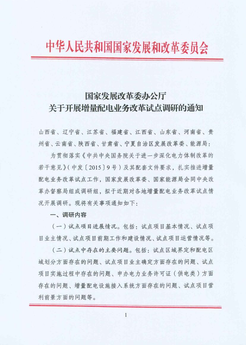 國家發(fā)改委：開展增量配電業(yè)務改革試點調(diào)研