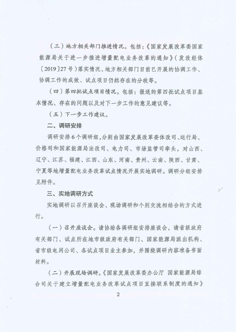 國家發(fā)改委：開展增量配電業(yè)務改革試點調(diào)研