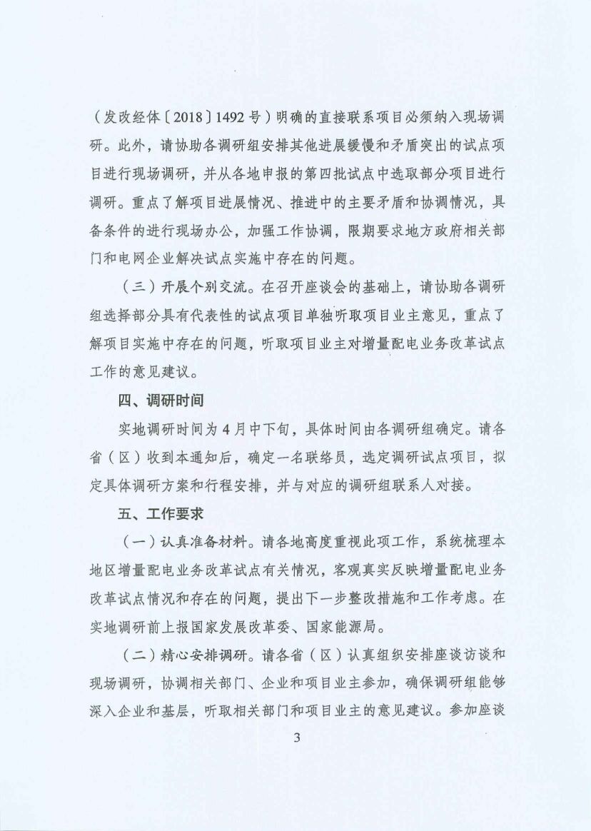 國家發(fā)改委：開展增量配電業(yè)務改革試點調(diào)研