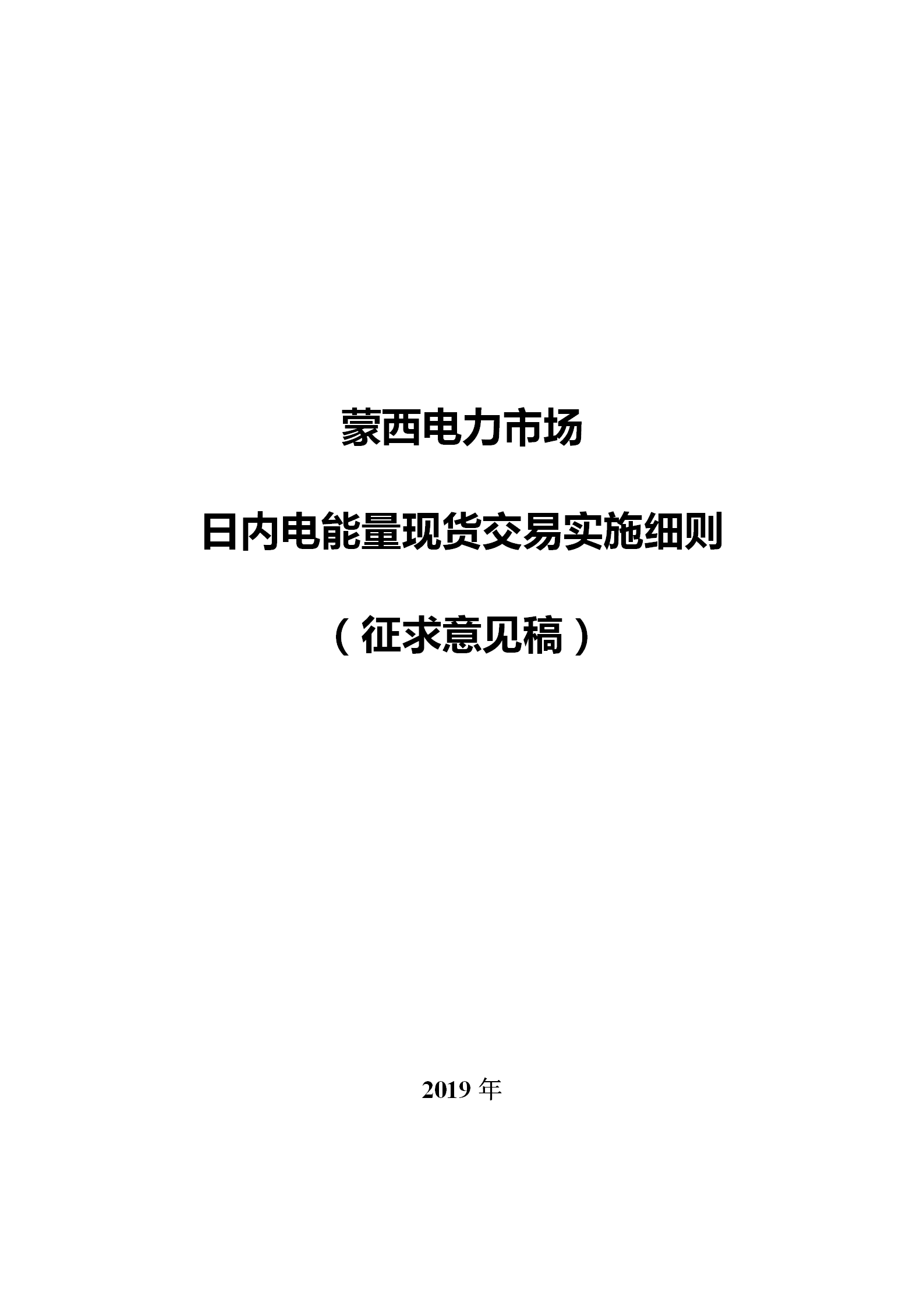 蒙西電力市場(chǎng)日前、日內(nèi)電能量現(xiàn)貨交易實(shí)施細(xì)則：日前96個(gè)交易出清時(shí)段 日內(nèi)16個(gè)交易出清時(shí)段