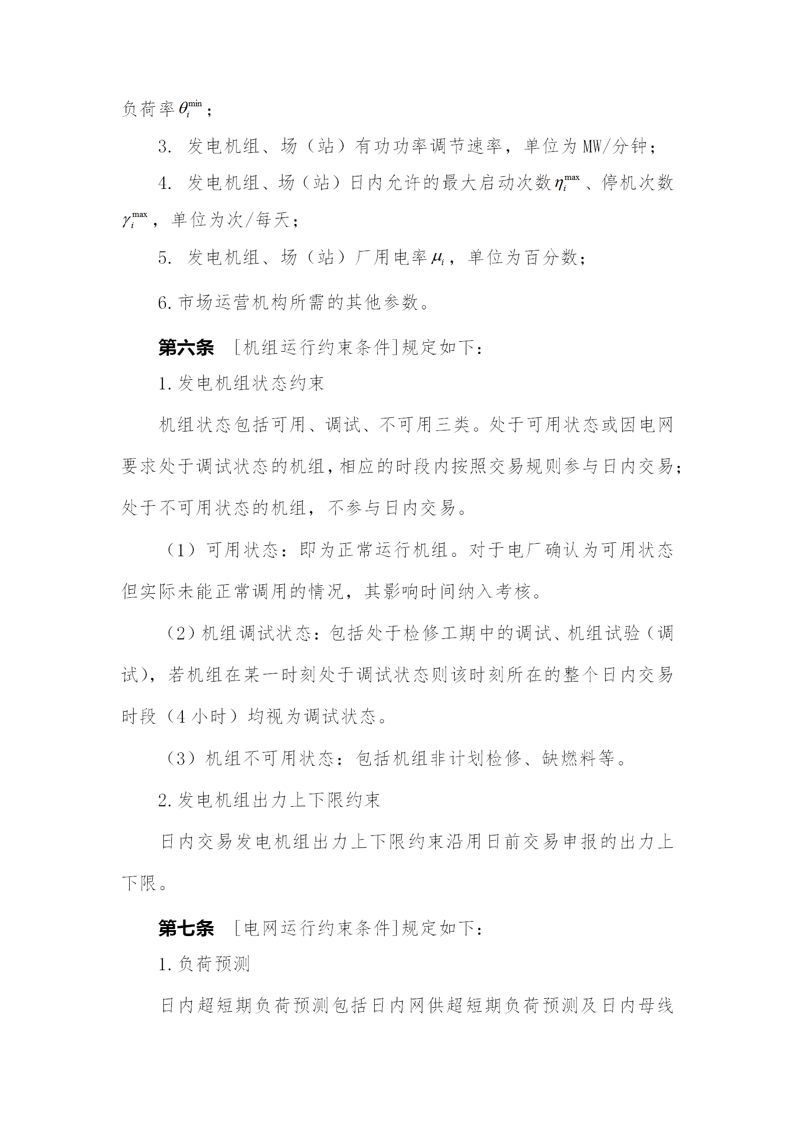 蒙西電力市場(chǎng)日前、日內(nèi)電能量現(xiàn)貨交易實(shí)施細(xì)則：日前96個(gè)交易出清時(shí)段 日內(nèi)16個(gè)交易出清時(shí)段