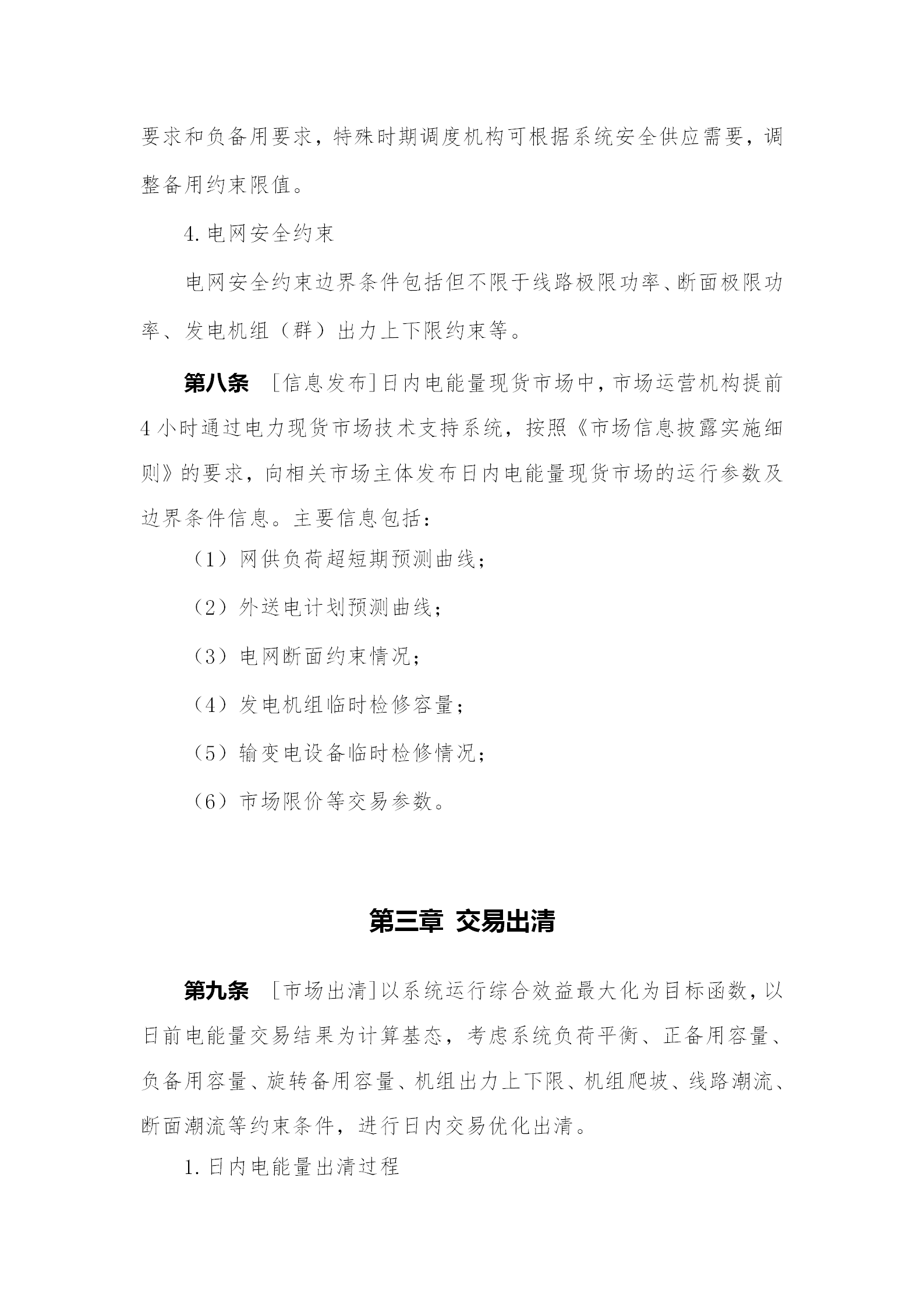 蒙西電力市場(chǎng)日前、日內(nèi)電能量現(xiàn)貨交易實(shí)施細(xì)則：日前96個(gè)交易出清時(shí)段 日內(nèi)16個(gè)交易出清時(shí)段