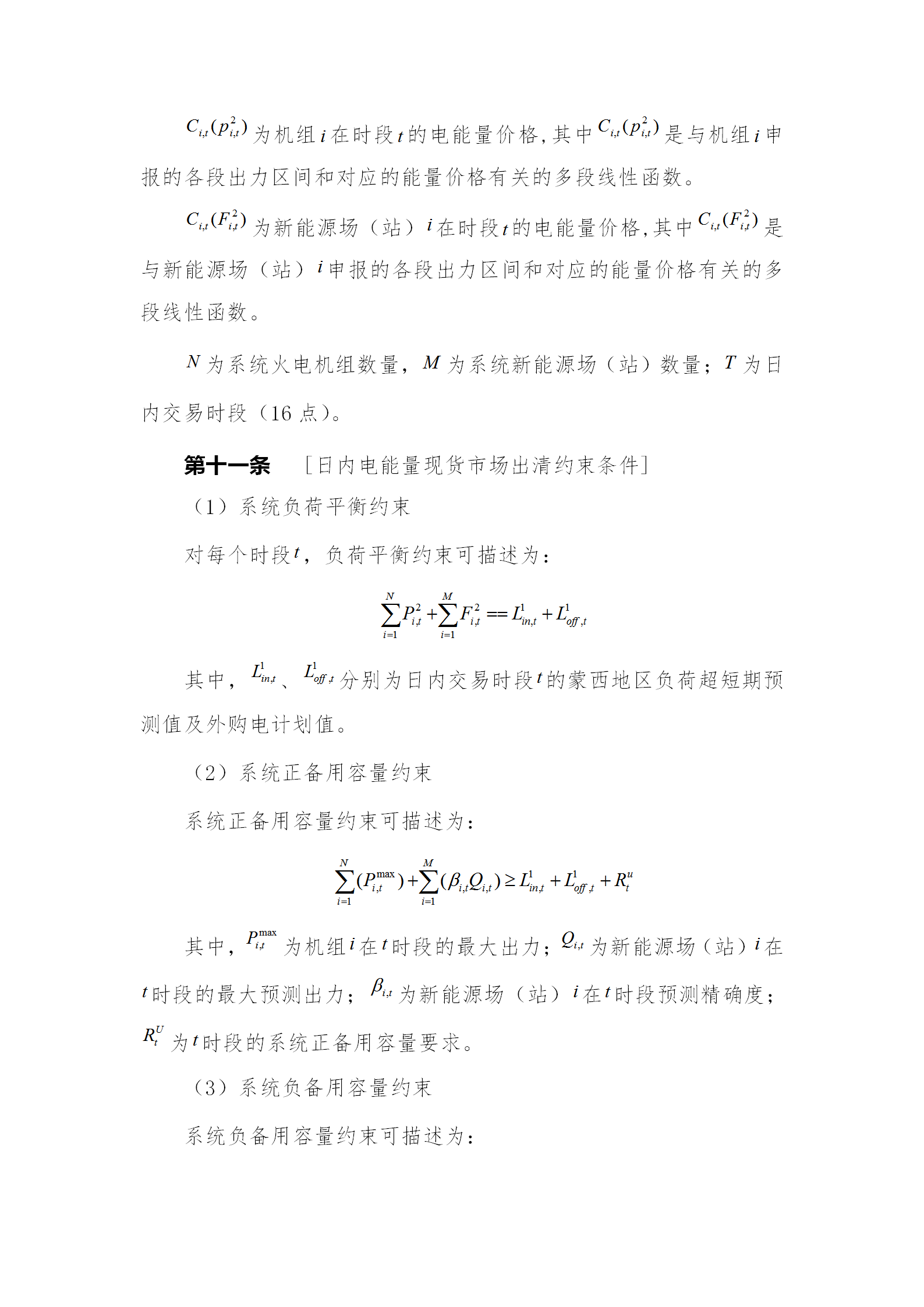 蒙西電力市場(chǎng)日前、日內(nèi)電能量現(xiàn)貨交易實(shí)施細(xì)則：日前96個(gè)交易出清時(shí)段 日內(nèi)16個(gè)交易出清時(shí)段