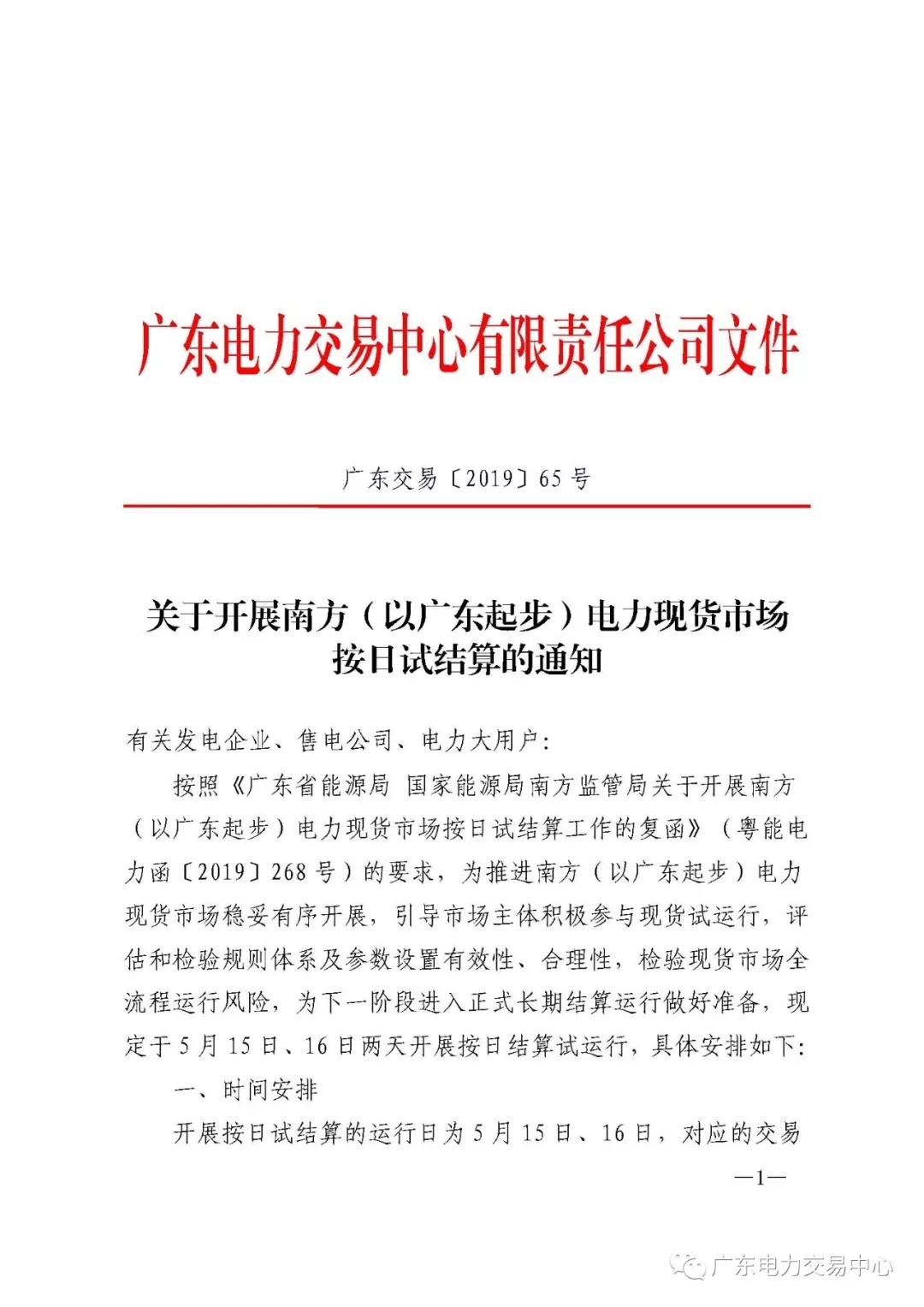 南方（以廣東起步）電力現(xiàn)貨市場(chǎng)實(shí)行按日試結(jié)算